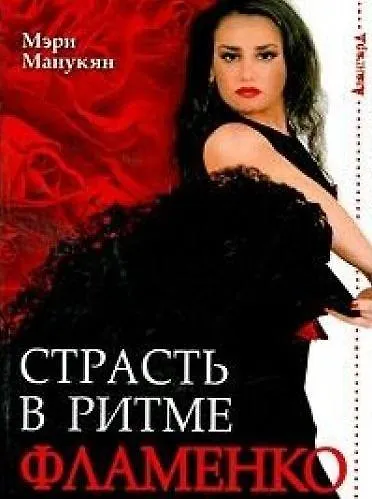 Книга Страсть в ритме фламенко / (мягк) (Авангард). Манукян М.  (Феникс) () — 2