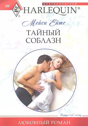 Тайный соблазн — 2306997 — 1