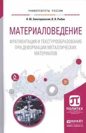 Материаловедение. Фрагментация и текстурообразование при деформации металических материалов. Учебное пособие — 2552440 — 1