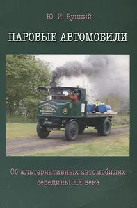 Паровые автомобили.Об альтернативных автомобилях середины XXвека