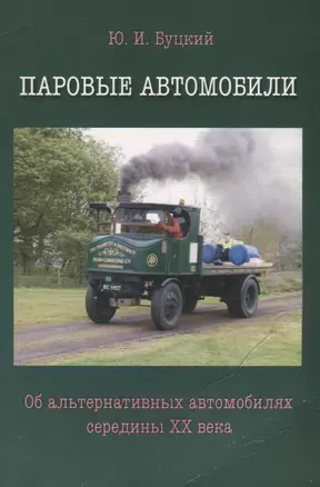 Паровые автомобили.Об альтернативных автомобилях середины XXвека — 2642378 — 1