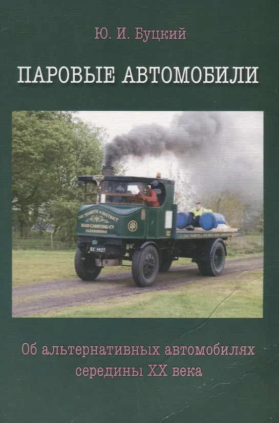 Книга Паровые автомобили.Об альтернативных автомобилях середины XXвека () — 1