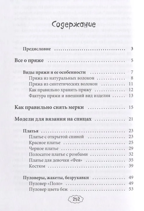Книга Вяжем модные вещицы (Антонина Спицына) — 2
