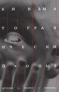 Кинематографический опыт: История, теория, практика