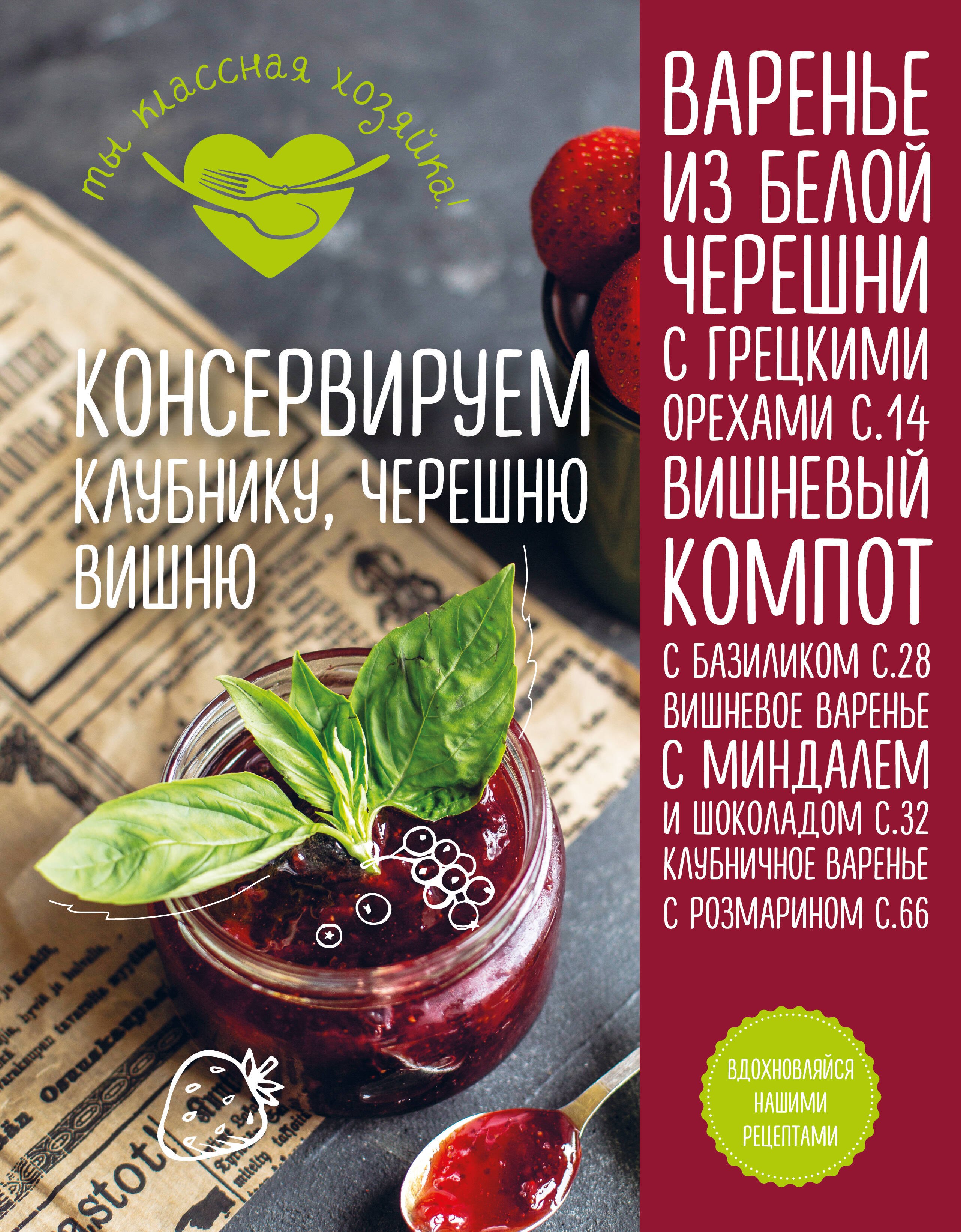 

Консервируем клубнику, черешню, вишню