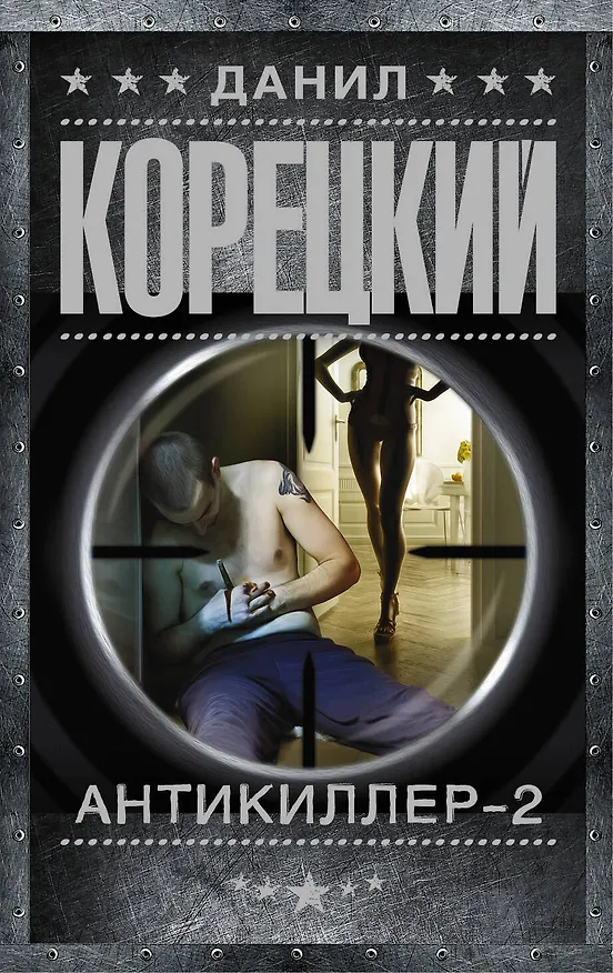 Книга Антикиллер-2 (Данил Корецкий) — 1