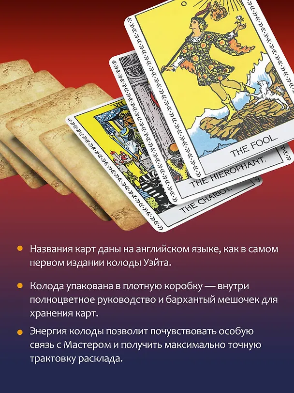 Книга Таро Уэйта-Смит. Премиум издание классической колоды (Артур Эдвард Уэйт) — 7