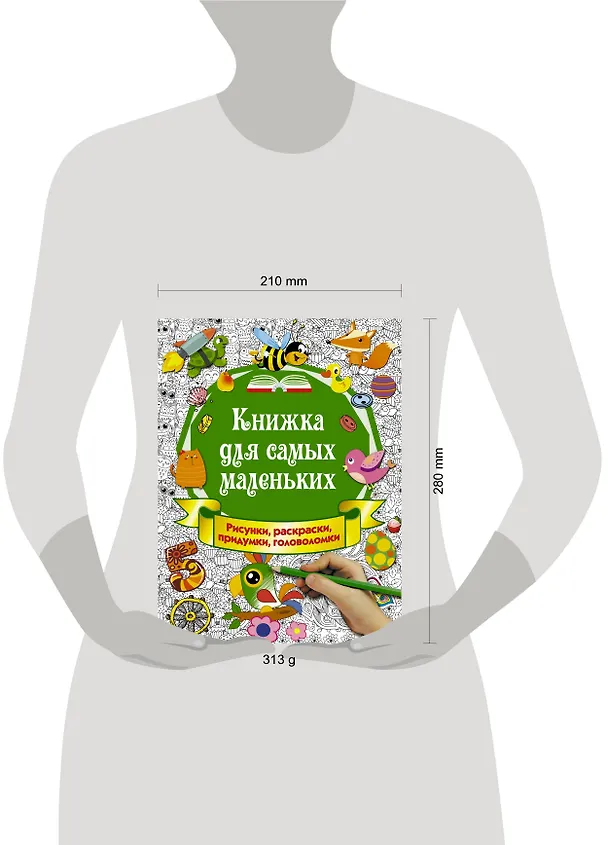 Книга Книжка для самых маленьких. Рисунки, раскраски, придумки, головоломки () — 4