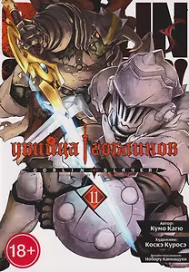 Убийца гоблинов (манга). Том 11