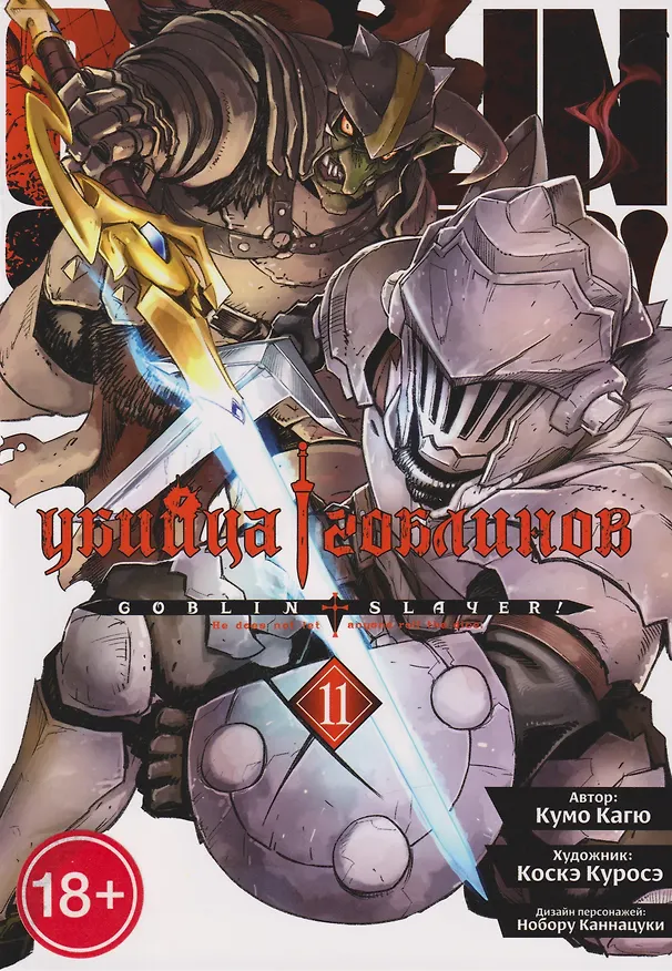 Книга Убийца гоблинов (манга). Том 11 (Кумо Кагю) — 1