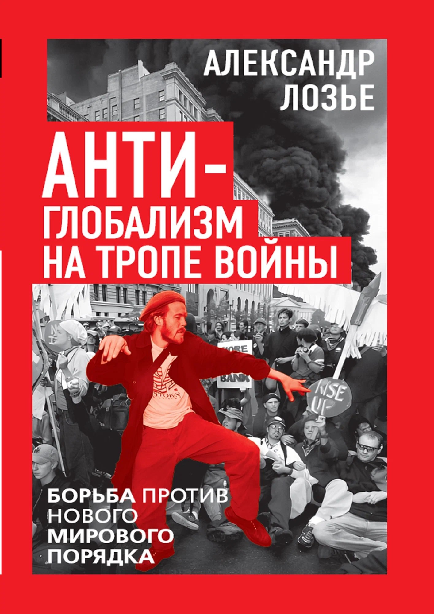 Александр Лозье Антиглобализм на тропе войны. Борьба против нового мирового порядка
