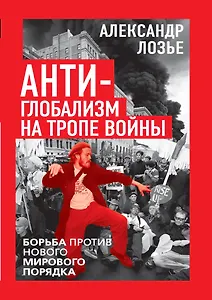 Антиглобализм на тропе войны. Борьба против нового мирового порядка
