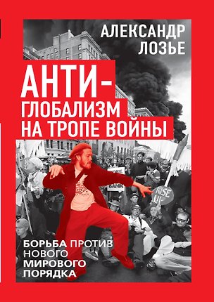 Книга Антиглобализм на тропе войны. Борьба против нового мирового порядка (Александр Лозье)
