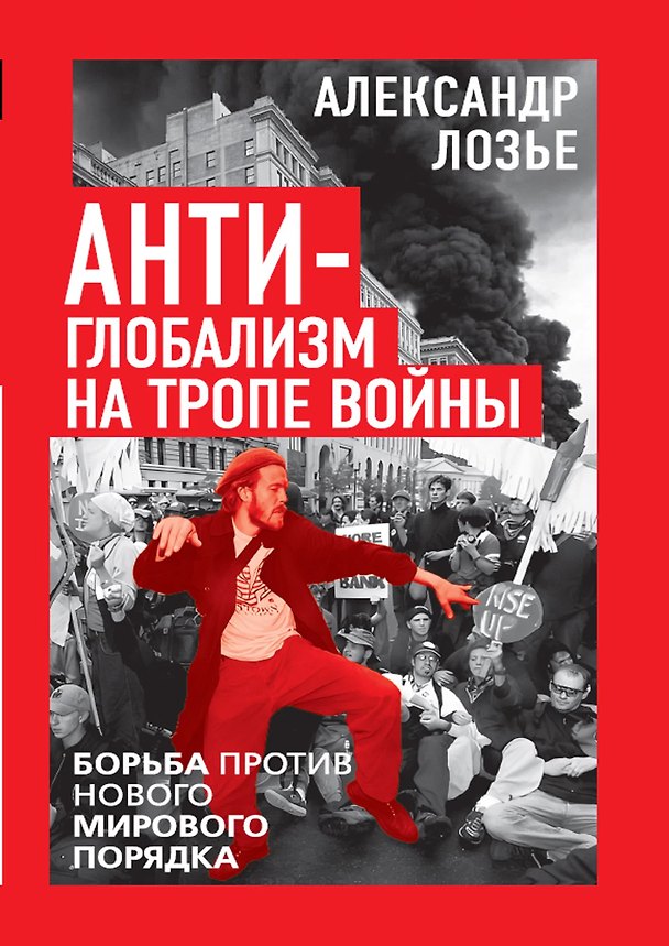 Книга Антиглобализм на тропе войны. Борьба против нового мирового порядка (Александр Лозье) — 1