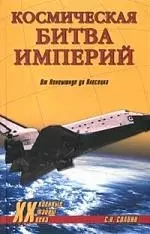 Космическая битва империй: От Пенемюнде до Плесецка — 2100115 — 1