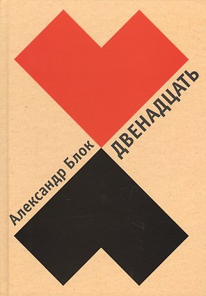 Двенадцать. Илл. В. Гусева