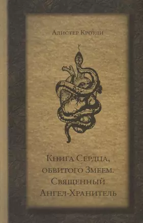 Книга Сердца, обвитого Змеем. Священный Ангел-Хранитель — 2727324 — 1