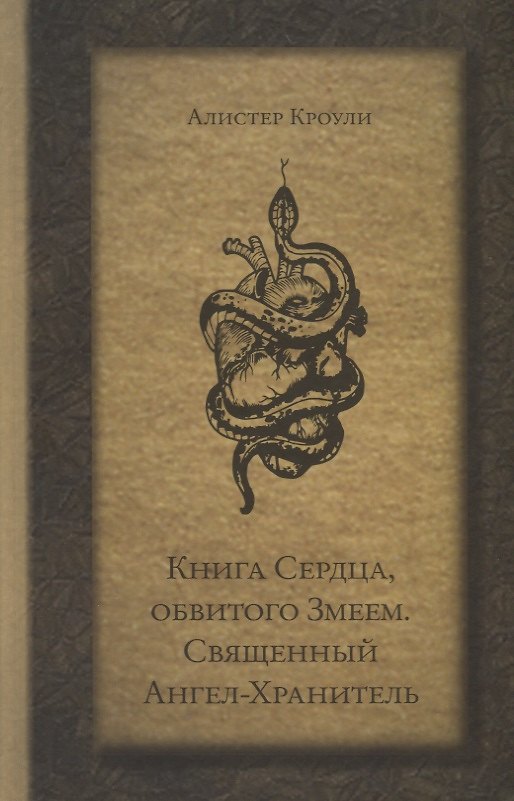 Книга Книга Сердца, обвитого Змеем. Священный Ангел-Хранитель (Алистер Кроули) — 1