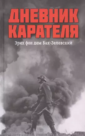 Дневник карателя. Эрих фон дем Бах-Зелевский — 2830310 — 1