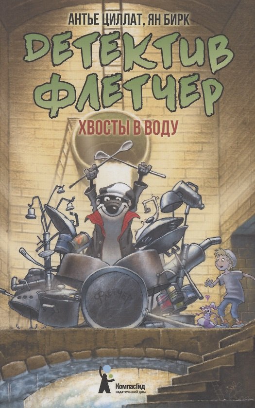 Книга Детектив Флетчер. Хвосты в воду! (Антье Циллат) — 1
