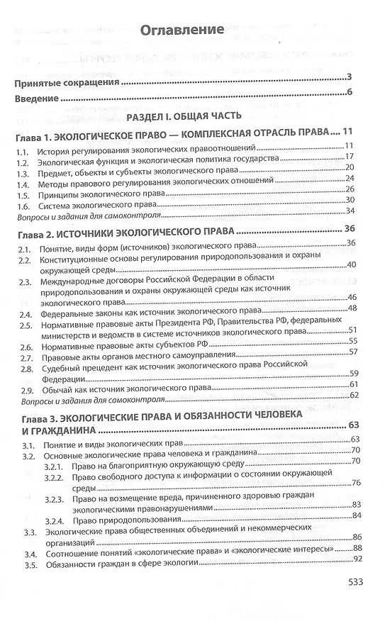 Книга Экологическое право. Учебник (Н. Барбашова) — 2