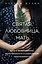 Святая, любовница, мать. Путь к первозданной женственности и сакральной сексуальности — 2819185 — 1
