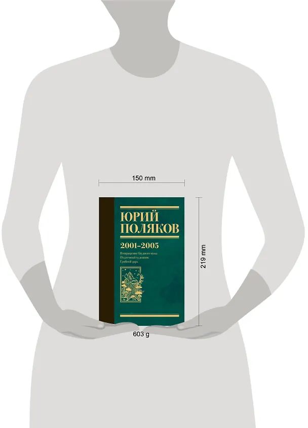 Книга Собрание сочинений. Том 5. 2001-2005 (Юрий Поляков) — 15