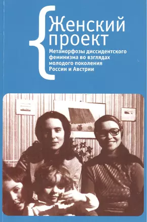 Женский проект (на рус. и нем. яз.) — 2391563 — 1