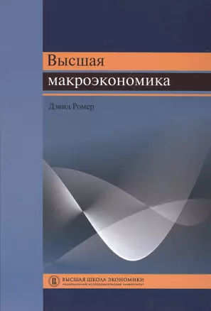 Высшая макроэкономика / Изд.2 — 2511279 — 1