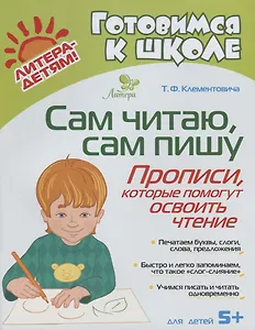 Сам читаю сам пишу. Прописи которые помогут освоить чтение