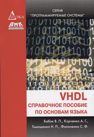 VHDL: справочное пособие по основам языка — 2762378 — 1