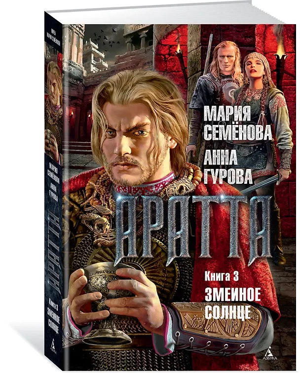 Книга Аратта. Книга 3. Змеиное Солнце (Анна Гурова, Мария Семенова) — 2