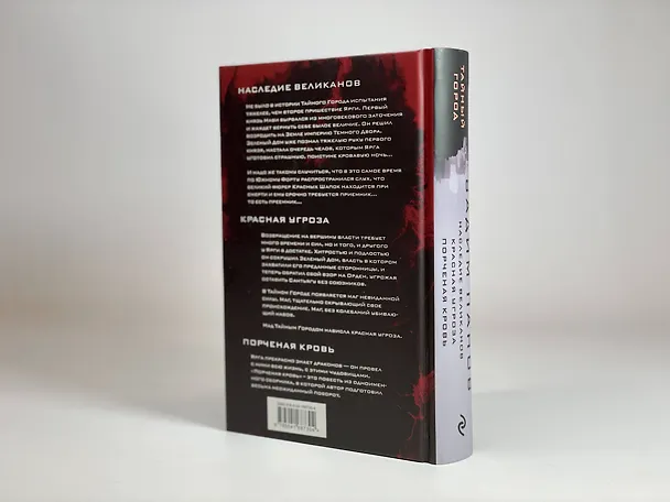 Книга Наследие великанов. Красная угроза. Порченная кровь (Вадим Панов) — 11