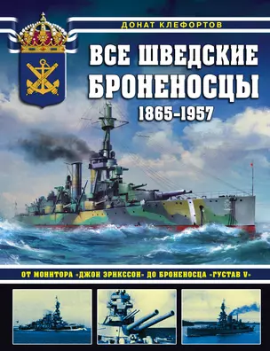 Все шведские броненосцы: 1865-1957. От монитора «Джон Эрикссон» до броненосца «Густав V» — 2846042 — 1