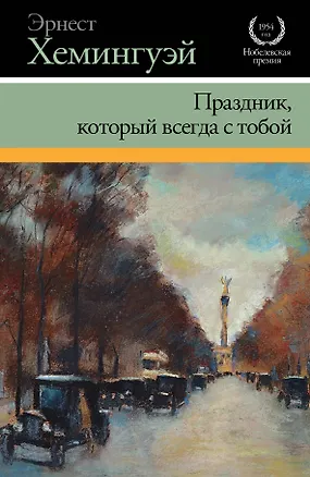 Книга Праздник, который всегда с тобой (Эрнест Миллер Хемингуэй)