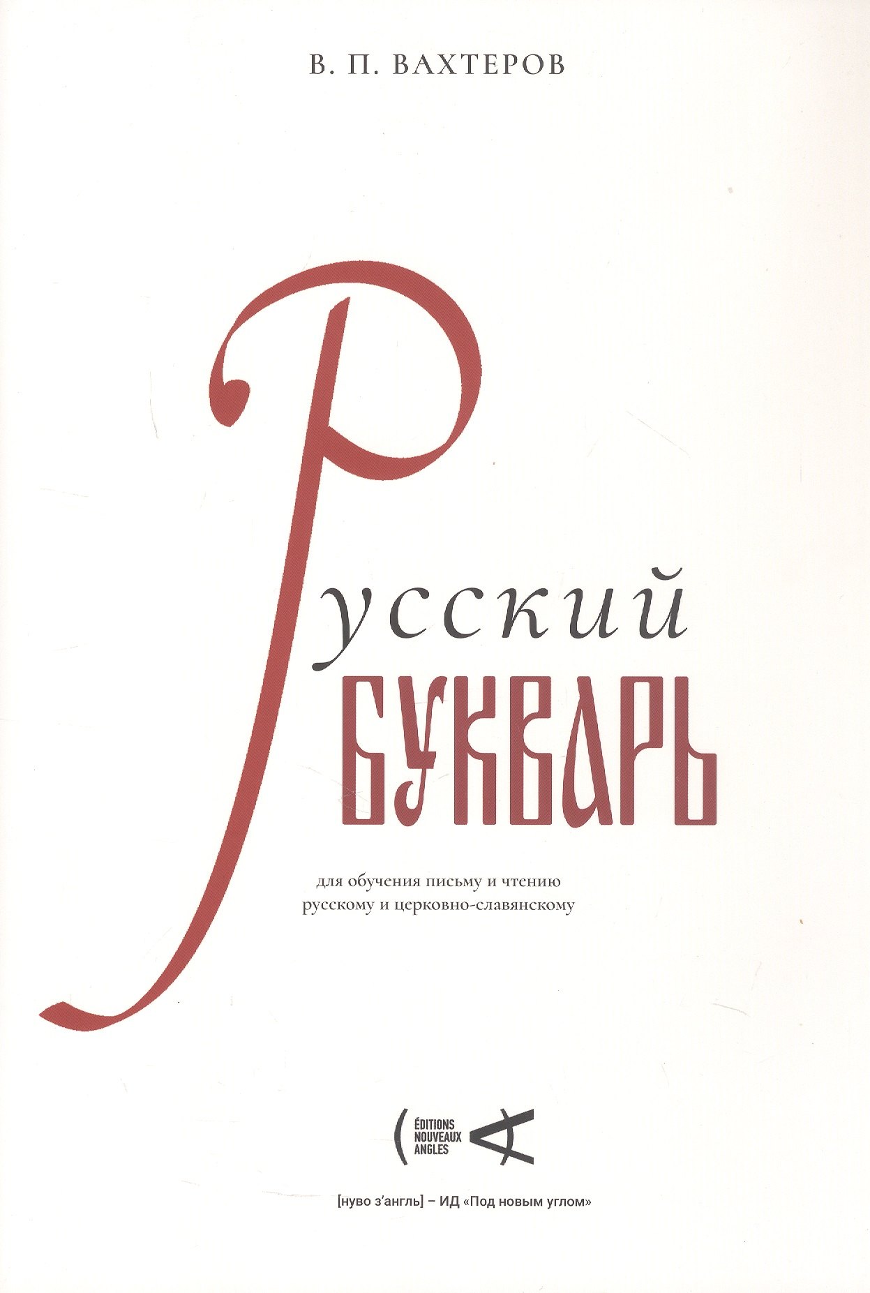 Василий Порфирьевич Вахтеров Русский букварь для обучения письму и чтению русскому и церковно-славянскому (репринт 1946 г.)