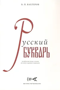 Русский букварь для обучения письму и чтению русскому и церковно-славянскому (репринт 1946 г.)