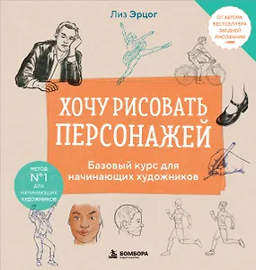 Хочу рисовать персонажей. Базовый курс для начинающих художников