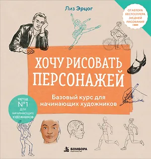 Книга Хочу рисовать персонажей. Базовый курс для начинающих художников (Лиз Эрцог)