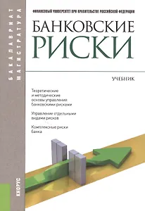 Банковские риски (Бакалавриат и магистратура). Учебник(изд:3)
