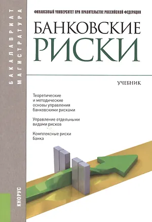 Книга Банковские риски (Бакалавриат и магистратура). Учебник(изд:3) (Олег Лаврушин)