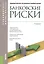 Банковские риски (Бакалавриат и магистратура). Учебник(изд:3) — 2433243 — 1