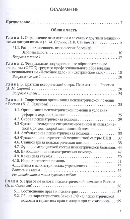 Книга Психиатрия : учебник для средних медицинских учебных заведений 3-е изд. испр. и доп. (Анатолий Спринц) — 2