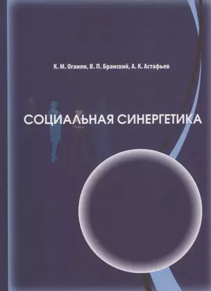 Социальная синергетика — 2676945 — 1