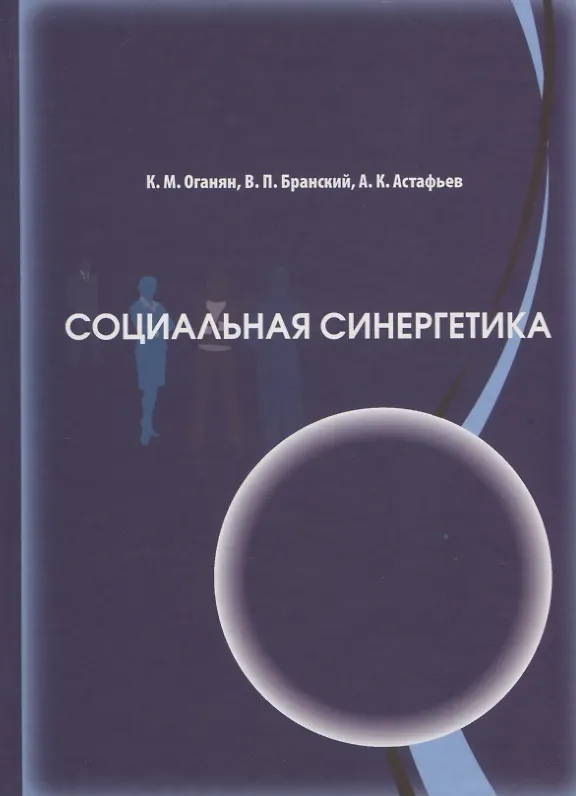 Книга Социальная синергетика () — 1