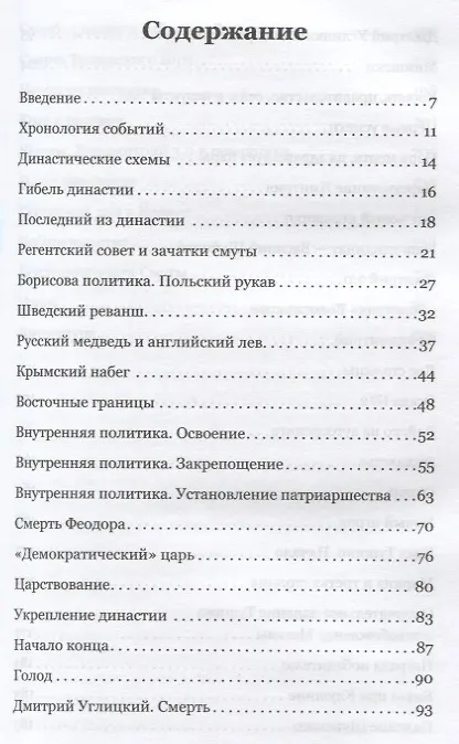 Книга Смута. Русская битва за престол (Дмитрий Григорьев) — 2