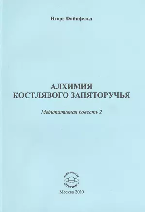 Алхимия костлявого запяторучья. Медитативная повесть 2 — 2759505 — 1