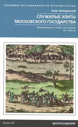 Служилые элиты Московского государства. Формирование, статус, интеграция. XV—XVI вв. — 2832529 — 1