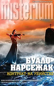 Контракт на убийство: романы