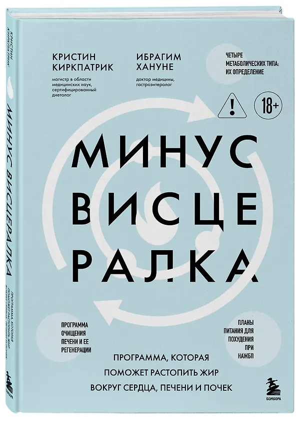 Книга Минус висцералка. Программа, которая поможет растопить жир вокруг сердца, печени и почек (Кристи Киркпатрик) — 5